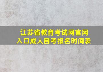 江苏省教育考试网官网入口成人自考报名时间表