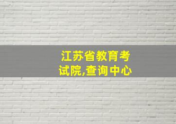 江苏省教育考试院,查询中心