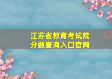 江苏省教育考试院分数查询入口官网