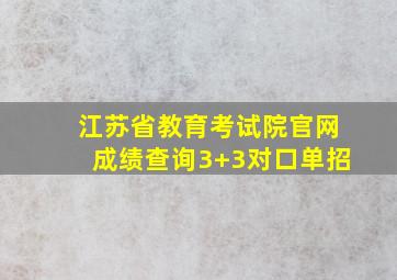 江苏省教育考试院官网成绩查询3+3对口单招