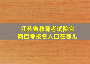 江苏省教育考试院官网自考报名入口在哪儿