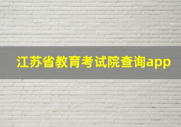 江苏省教育考试院查询app