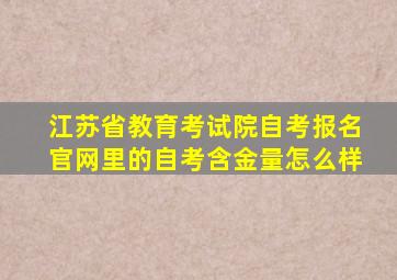 江苏省教育考试院自考报名官网里的自考含金量怎么样