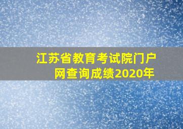 江苏省教育考试院门户网查询成绩2020年