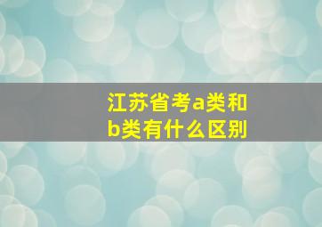 江苏省考a类和b类有什么区别