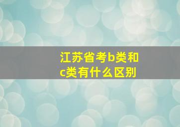 江苏省考b类和c类有什么区别