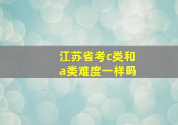 江苏省考c类和a类难度一样吗