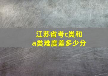 江苏省考c类和a类难度差多少分