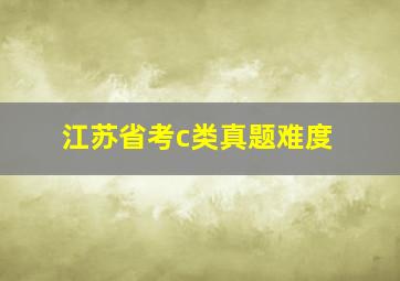 江苏省考c类真题难度