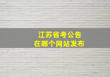 江苏省考公告在哪个网站发布