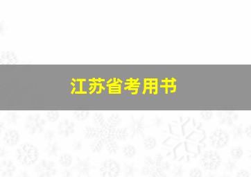 江苏省考用书