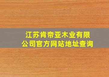 江苏肯帝亚木业有限公司官方网站地址查询