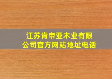 江苏肯帝亚木业有限公司官方网站地址电话