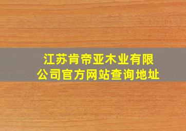 江苏肯帝亚木业有限公司官方网站查询地址