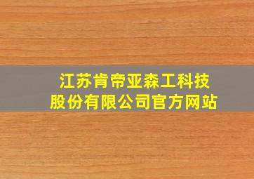 江苏肯帝亚森工科技股份有限公司官方网站