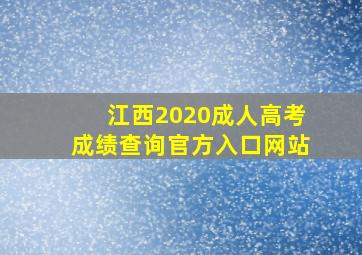 江西2020成人高考成绩查询官方入口网站