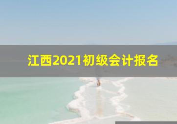 江西2021初级会计报名