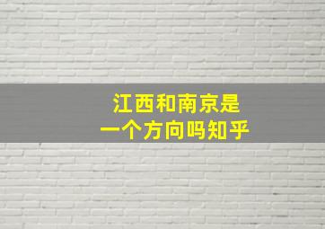 江西和南京是一个方向吗知乎