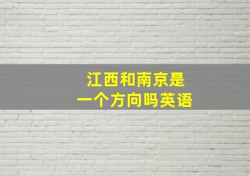 江西和南京是一个方向吗英语