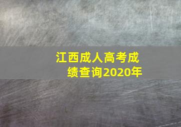 江西成人高考成绩查询2020年