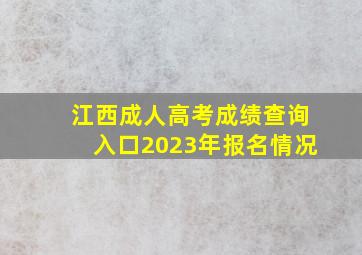 江西成人高考成绩查询入口2023年报名情况