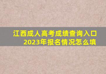 江西成人高考成绩查询入口2023年报名情况怎么填