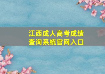 江西成人高考成绩查询系统官网入口