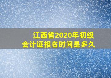 江西省2020年初级会计证报名时间是多久