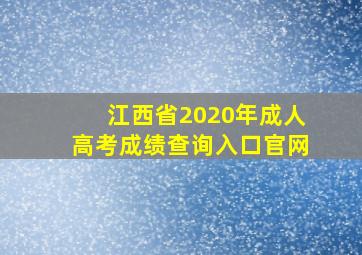 江西省2020年成人高考成绩查询入口官网