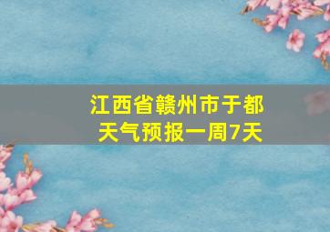 江西省赣州市于都天气预报一周7天