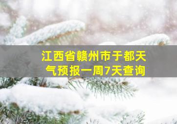 江西省赣州市于都天气预报一周7天查询