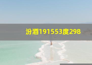 汾酒191553度298