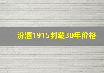 汾酒1915封藏30年价格