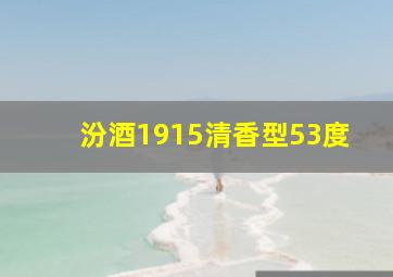 汾酒1915清香型53度