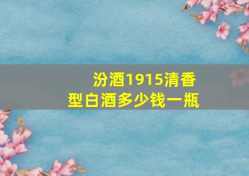 汾酒1915清香型白酒多少钱一瓶