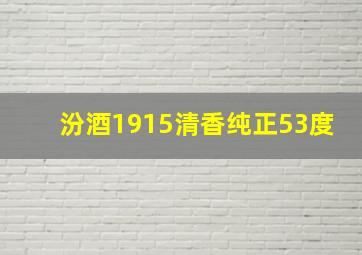 汾酒1915清香纯正53度