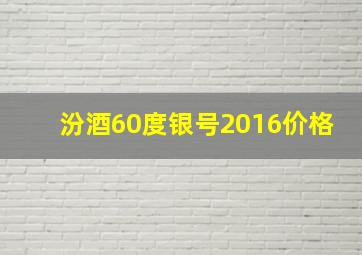 汾酒60度银号2016价格