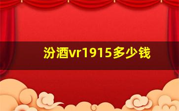 汾酒vr1915多少钱