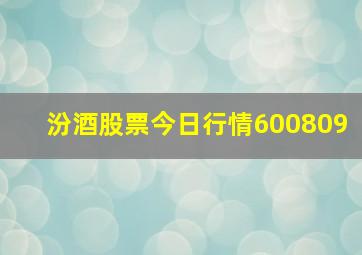 汾酒股票今日行情600809