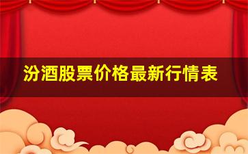 汾酒股票价格最新行情表