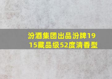 汾酒集团出品汾牌1915藏品级52度清香型