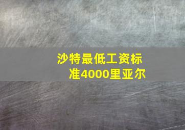 沙特最低工资标准4000里亚尔