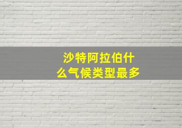 沙特阿拉伯什么气候类型最多