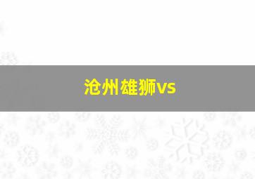 沧州雄狮vs