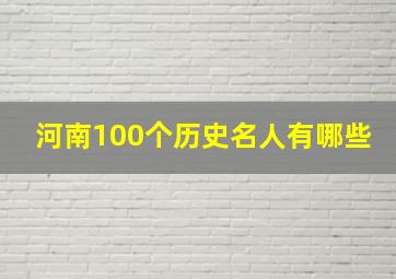 河南100个历史名人有哪些