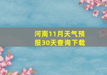 河南11月天气预报30天查询下载