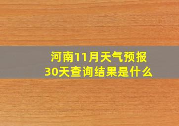 河南11月天气预报30天查询结果是什么