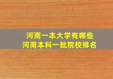 河南一本大学有哪些河南本科一批院校排名