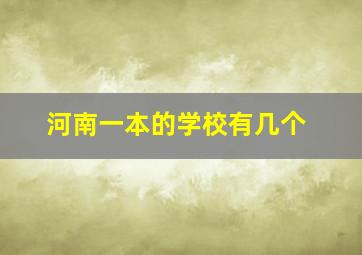 河南一本的学校有几个