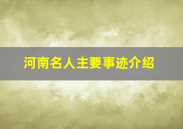 河南名人主要事迹介绍